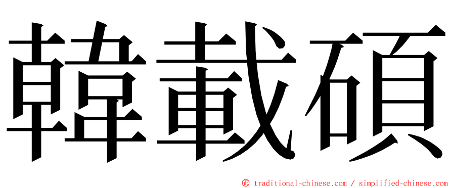 韓載碩 ming font
