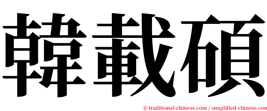 韓載碩 serif font