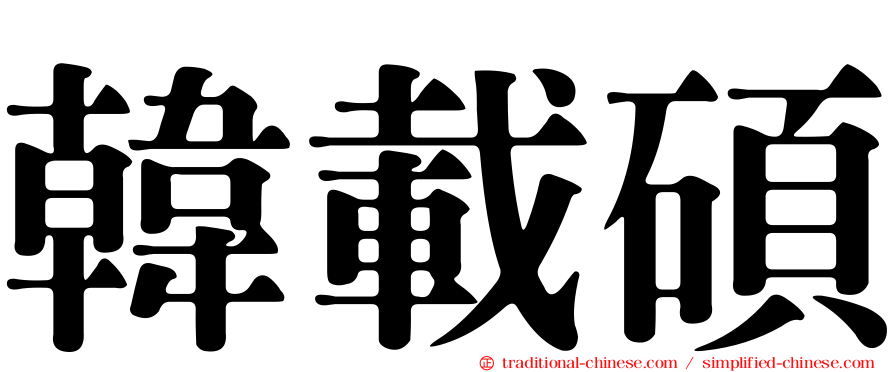 韓載碩