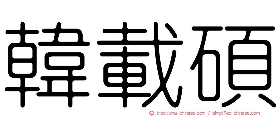 韓載碩