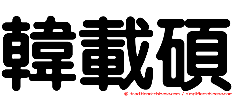 韓載碩