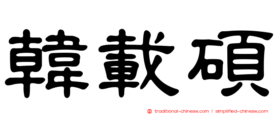 韓載碩