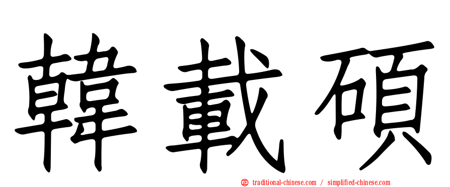 韓載碩