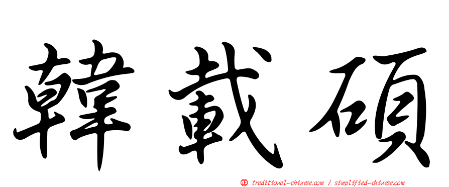 韓載碩