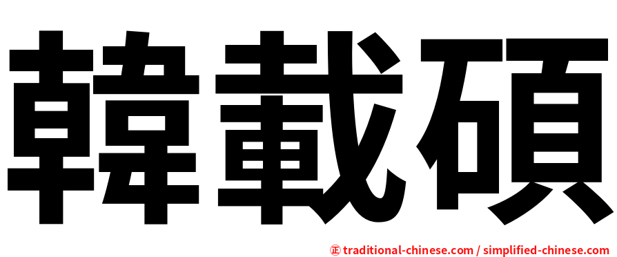 韓載碩