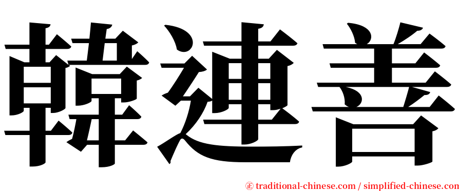 韓連善 serif font