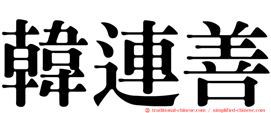 韓連善