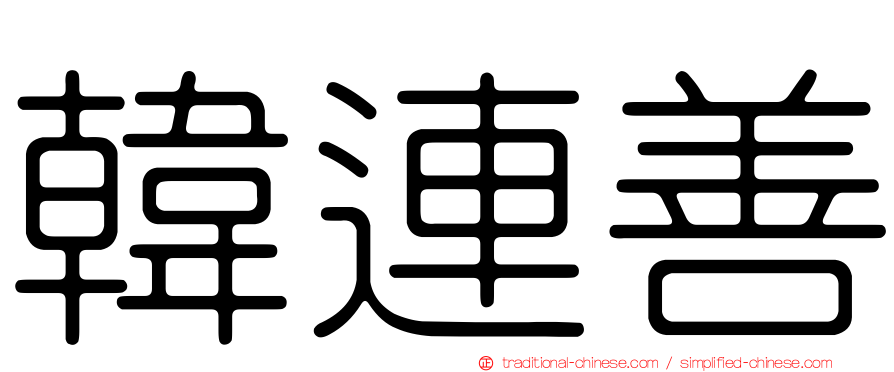 韓連善