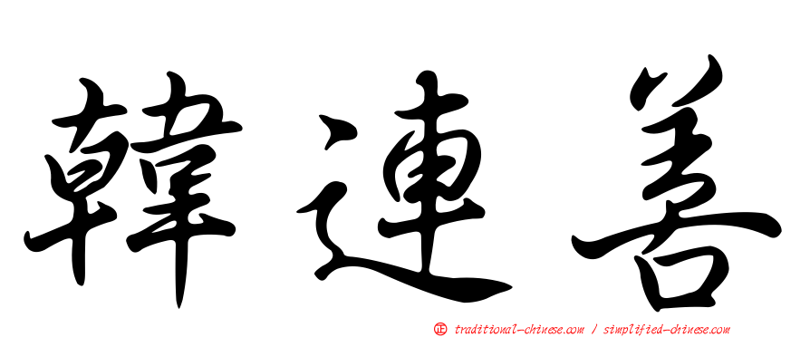 韓連善