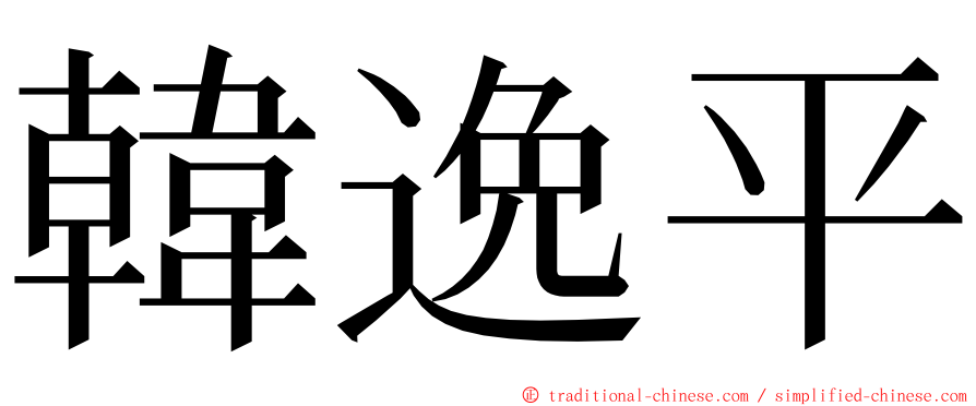 韓逸平 ming font