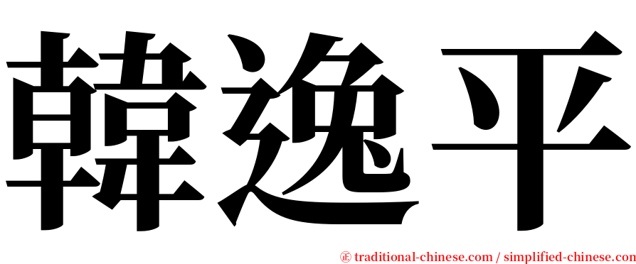 韓逸平 serif font