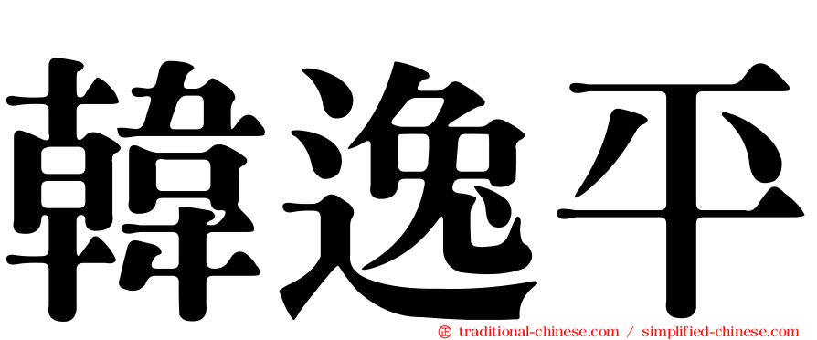 韓逸平
