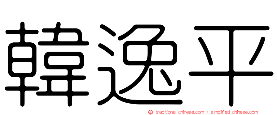 韓逸平