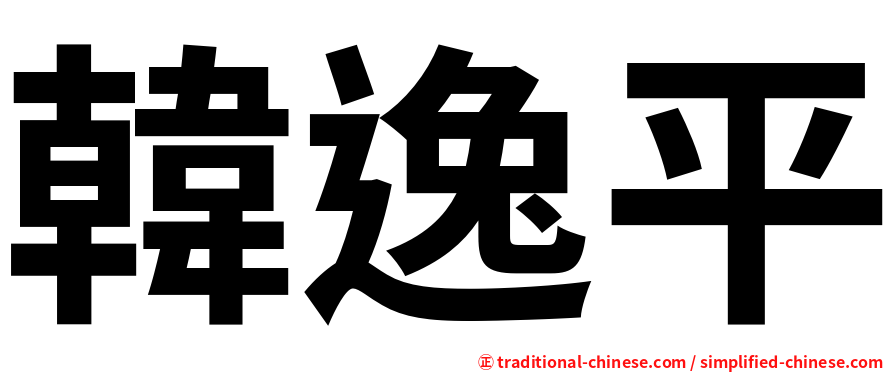 韓逸平
