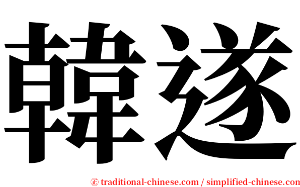 韓遂 serif font