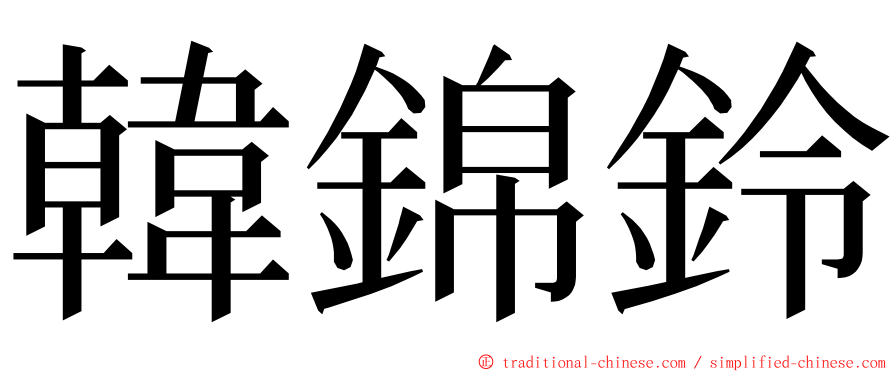 韓錦鈴 ming font