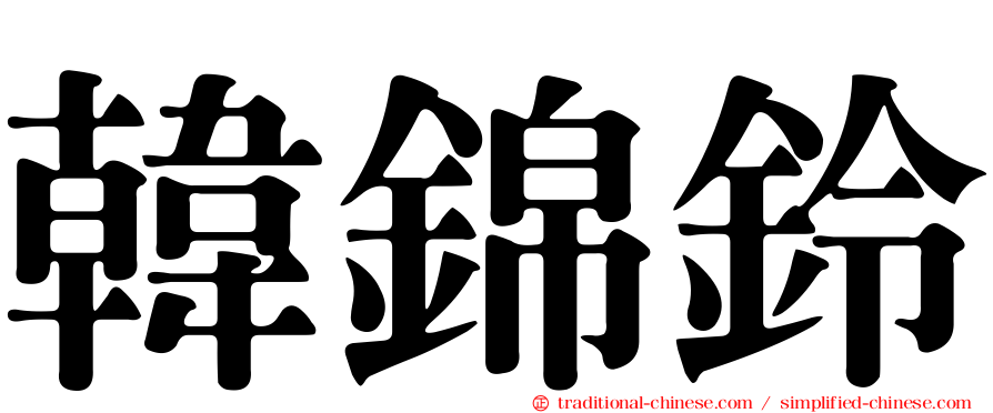 韓錦鈴