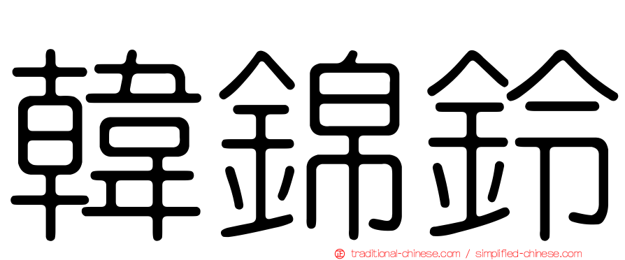 韓錦鈴