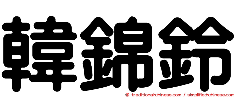 韓錦鈴