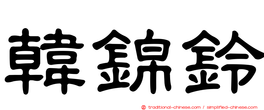 韓錦鈴