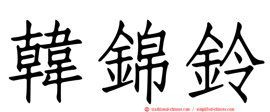 韓錦鈴