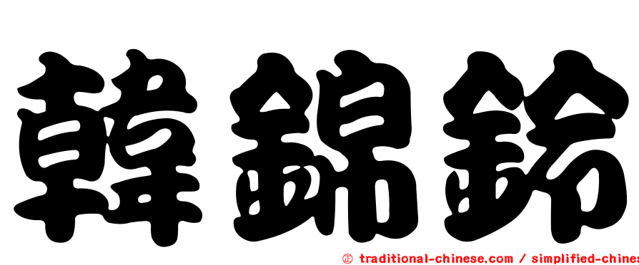 韓錦鈴