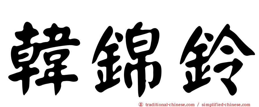 韓錦鈴