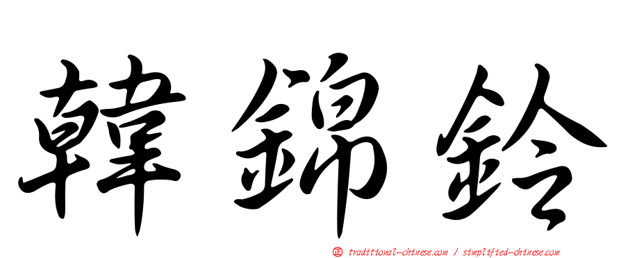 韓錦鈴