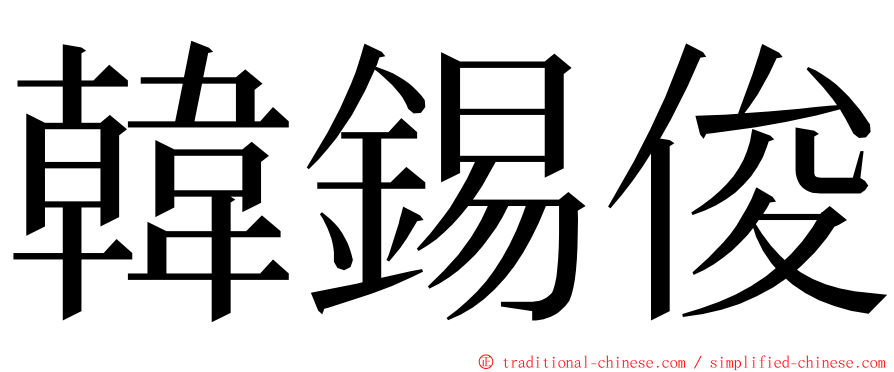 韓錫俊 ming font