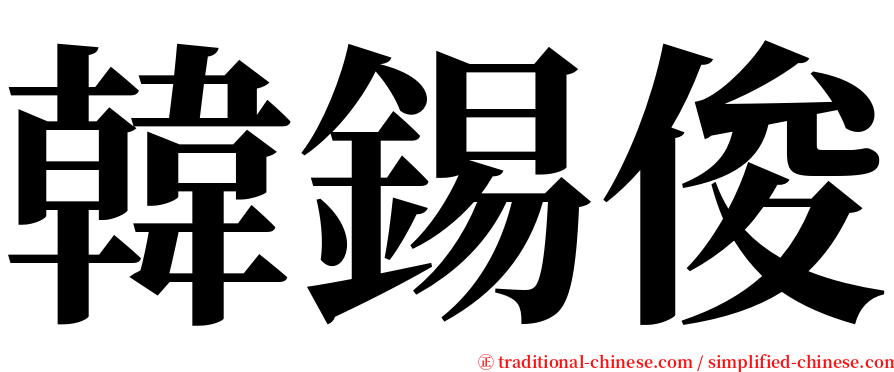 韓錫俊 serif font