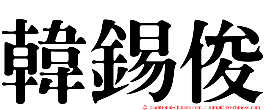 韓錫俊