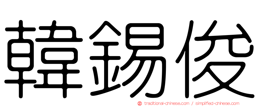 韓錫俊