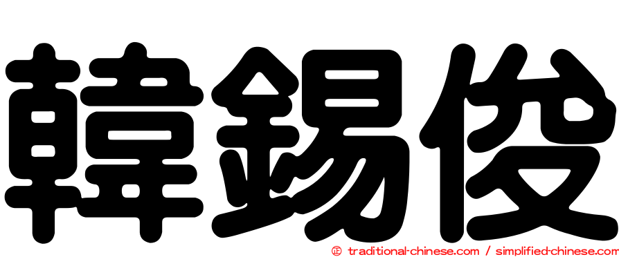 韓錫俊
