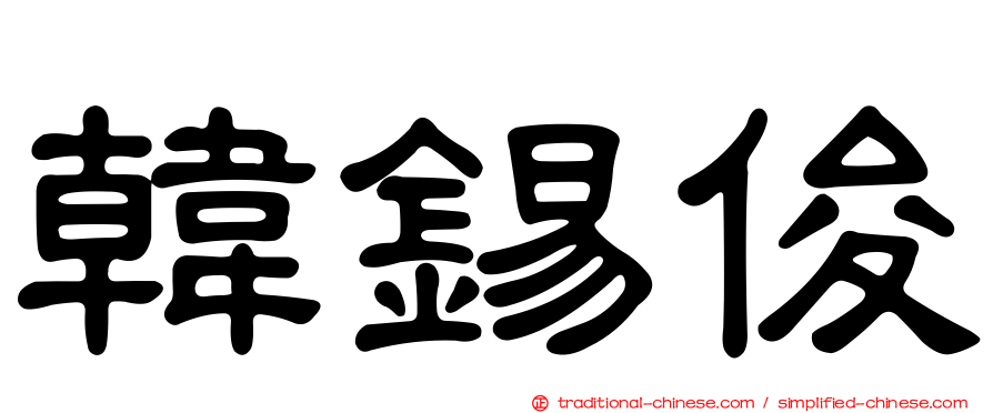 韓錫俊