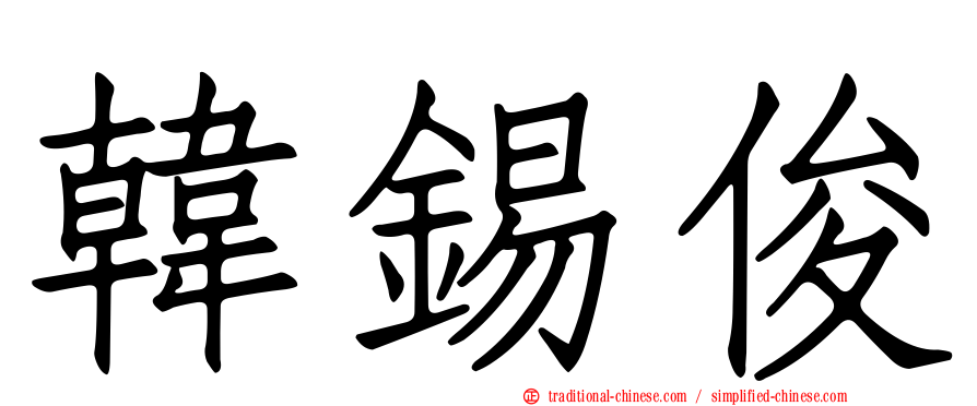 韓錫俊