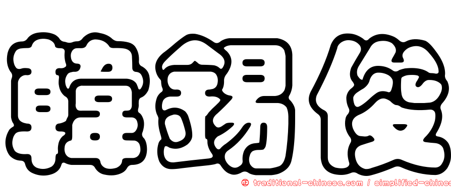 韓錫俊