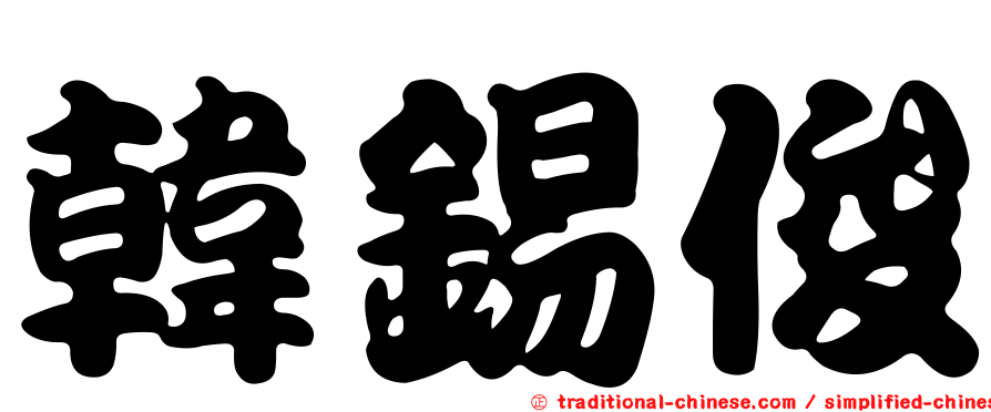 韓錫俊