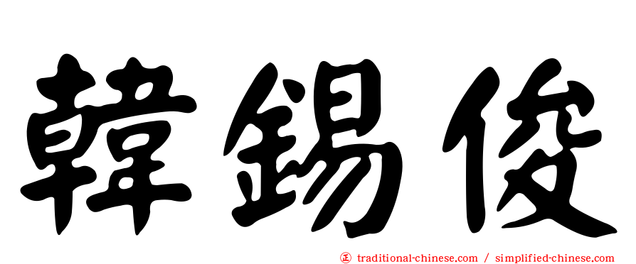 韓錫俊