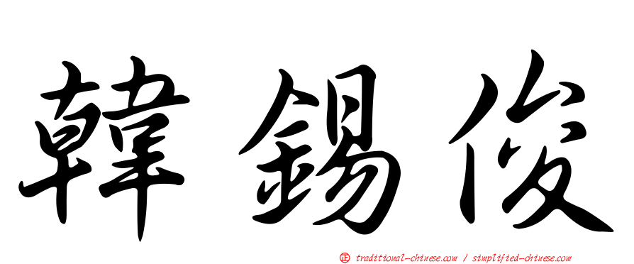 韓錫俊
