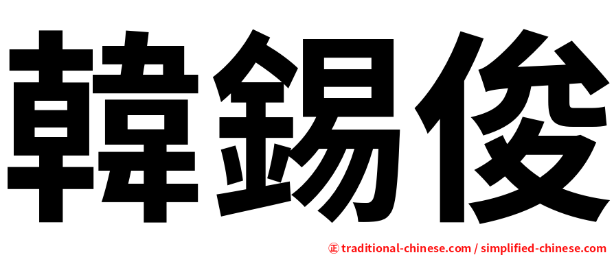 韓錫俊
