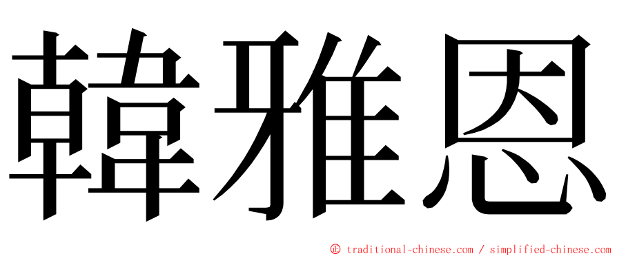 韓雅恩 ming font
