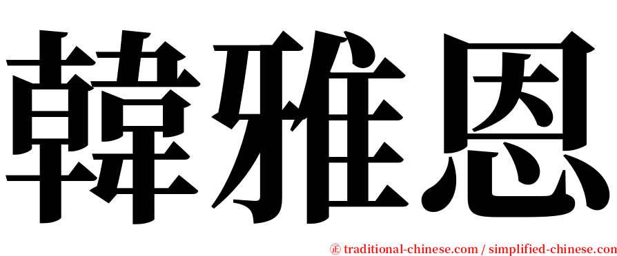 韓雅恩 serif font