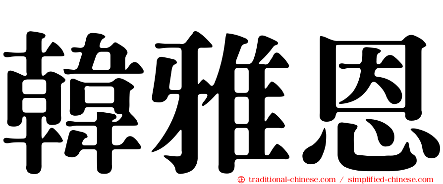 韓雅恩