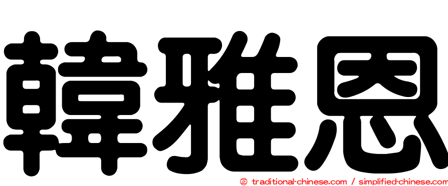 韓雅恩