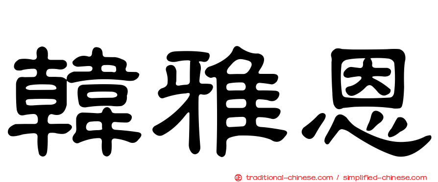 韓雅恩