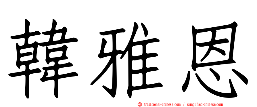 韓雅恩