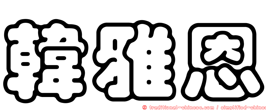 韓雅恩