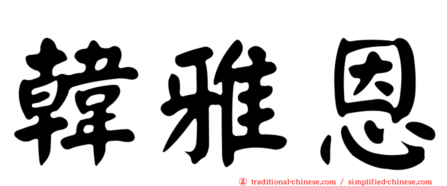 韓雅恩