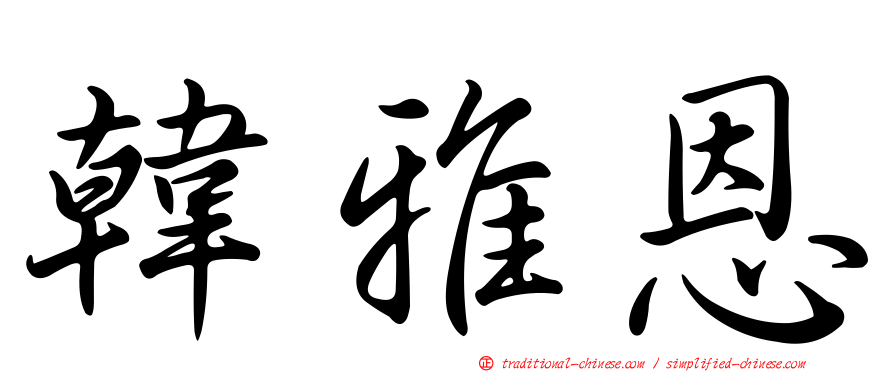 韓雅恩