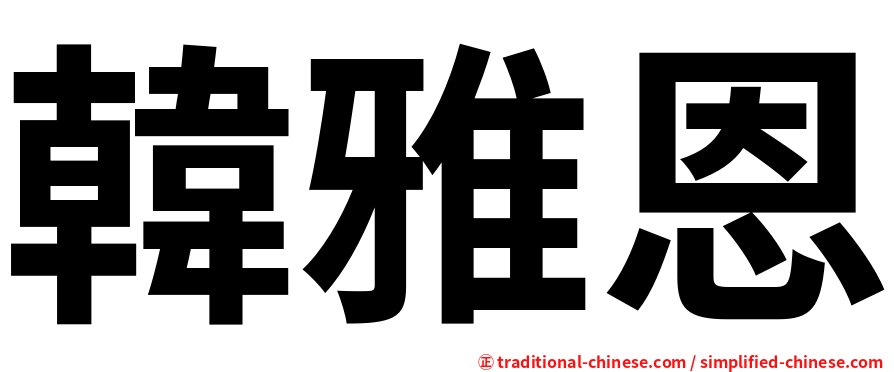 韓雅恩